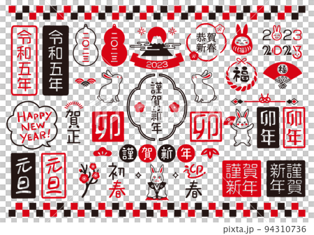 Vector illustration set of handwritten New Year's card material 94310736