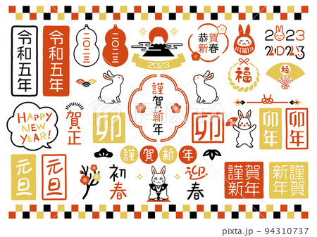 手書きの年賀状文字素材のベクターイラストセット 94310737