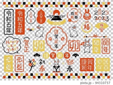 手書きの年賀状文字素材のベクターイラストセット 94310737