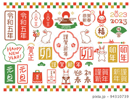 手書きの年賀状文字素材のベクターイラストセット 94310739