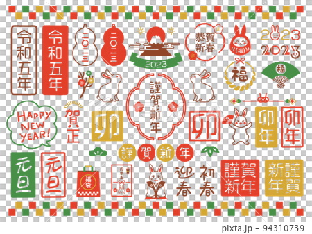 手書きの年賀状文字素材のベクターイラストセット 94310739