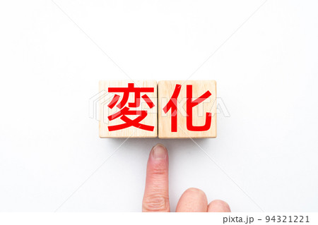 イメージ 変化 イメージ 変化 94321221
