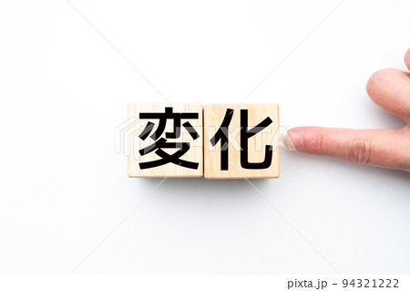 イメージ 変化 イメージ 変化 94321222