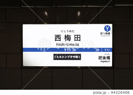 大阪メトロ四つ橋線西梅田駅 94326406