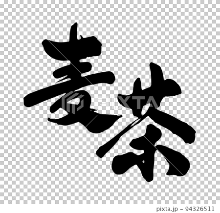 Barley tea calligraphy 94326511