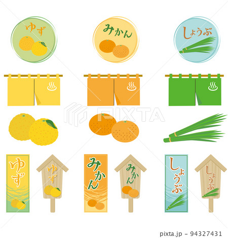 温泉　柚子風呂　みかん風呂　しょうぶ湯　アイコン 94327431