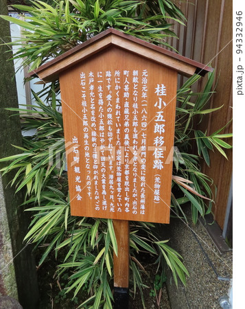 維新三傑、長州藩の桂小五郎、木戸孝允が但馬の出石で潜伏した荒物商の跡地にある説明看板 維新三傑、長州藩の桂小五郎、木戸孝允が但馬の出石で潜伏した荒物商の跡地にある説明看板 94332946