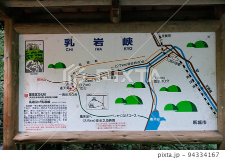 愛知県新城市乳岩峡案内看板 94334167