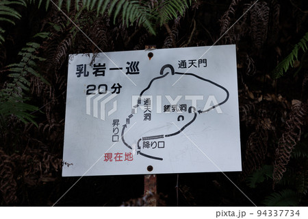 乳岩一巡看板　愛知県新城市 94337734