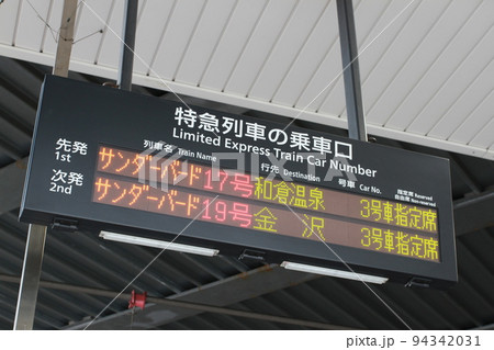 新大阪駅の行先表示 新大阪駅の行先表示 94342031