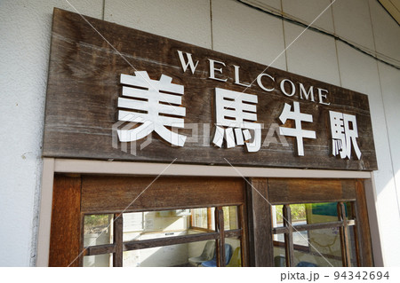 美馬牛駅(富良野線・JR北海道) 美馬牛駅(富良野線・JR北海道) 94342694