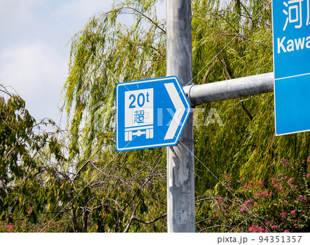 道路標識(案内標識)「総重量限度緩和指定道路」。 94351357