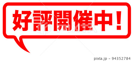 通販の案内のマーク 94352784