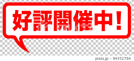 通販の案内のマーク 94352784