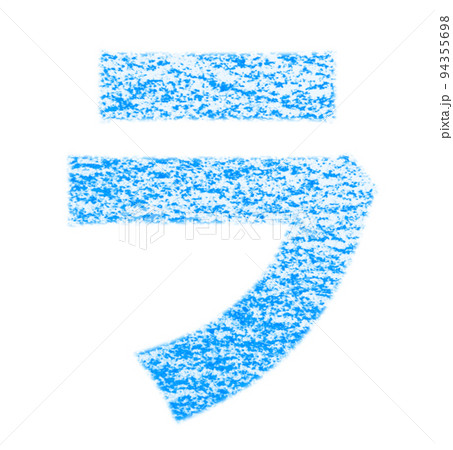 クレヨンで描かれたカタカナ「ラ」青色 背景白 パス付 他色/一覧表アリ 94355698