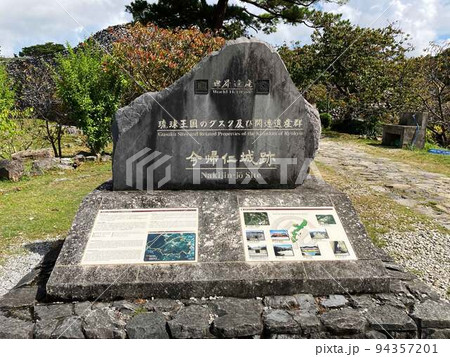 沖縄県今帰仁城(なきじんじょう)跡の案内 沖縄県今帰仁城(なきじんじょう)跡の案内 94357201