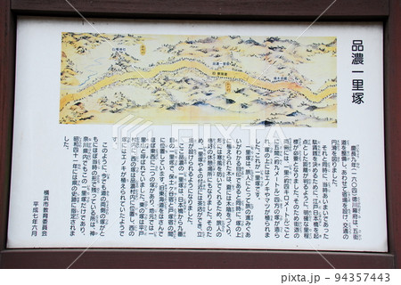 品濃一里塚の説明板(横浜市戸塚区) 品濃一里塚の説明板(横浜市戸塚区) 94357443