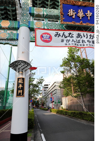 都市風景 横浜中華街 延平門 都市風景 横浜中華街 延平門 94360260