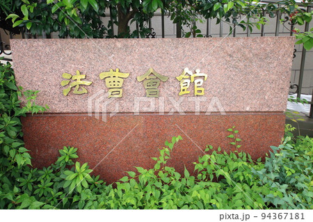法曹会館 法曹会館 94367181