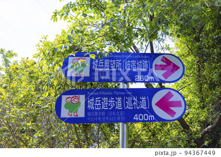 城岳展望所への標識 城岳展望所への標識 94367449
