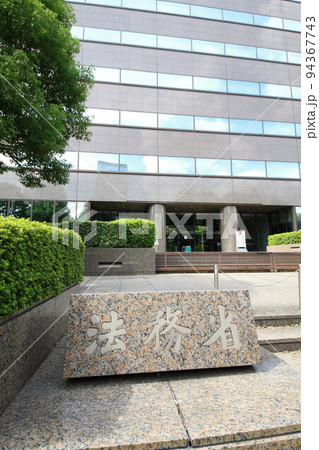 法務省 94367743