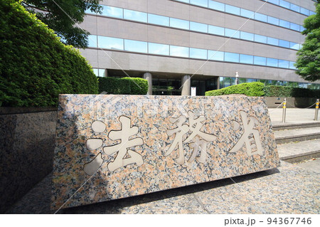 法務省 法務省 94367746