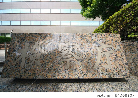 検察庁 94368207