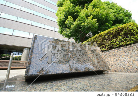 検察庁 94368233