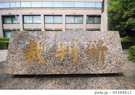 裁判所 94368612