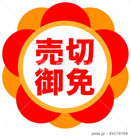 通販の販促マーク 通販の販促マーク 94379768