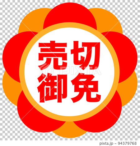 通販の販促マーク 通販の販促マーク 94379768