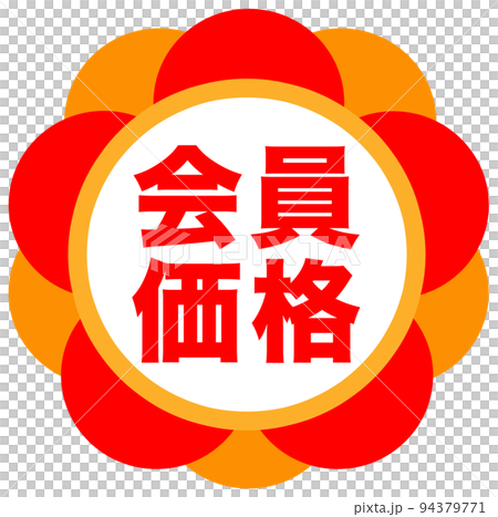 郵購促銷標誌 94379771