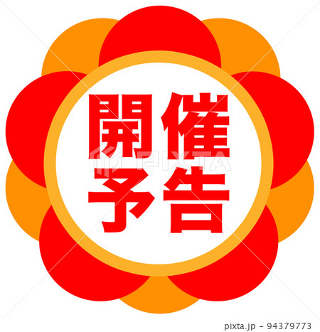 通販の販促マーク 通販の販促マーク 94379773