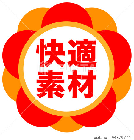 通販の販促マーク 通販の販促マーク 94379774