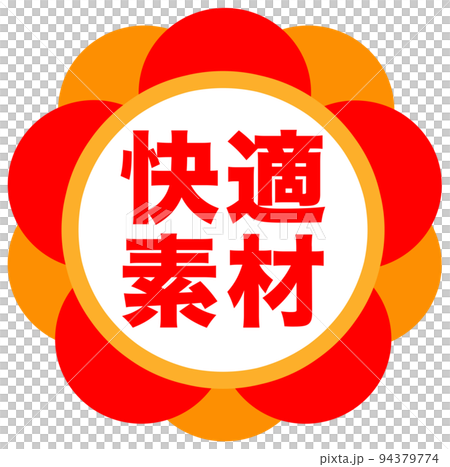 通販の販促マーク 通販の販促マーク 94379774