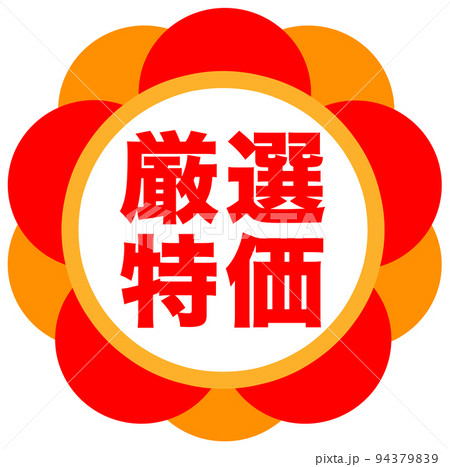 通販の販促マーク 通販の販促マーク 94379839