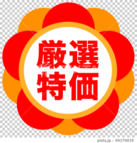 通販の販促マーク 通販の販促マーク 94379839