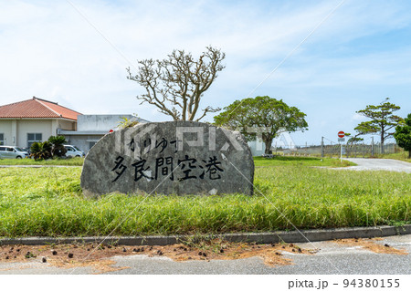 沖縄県・多良間空港入り口 沖縄県・多良間空港入り口 94380155