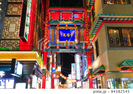 【神奈川県】横浜中華街 市場通り夜景(市場通り門) 【神奈川県】横浜中華街 市場通り夜景(市場通り門) 94382545