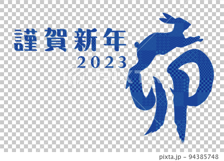 2023年新年賀卡插畫素材 94385748