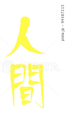 人間 94387215
