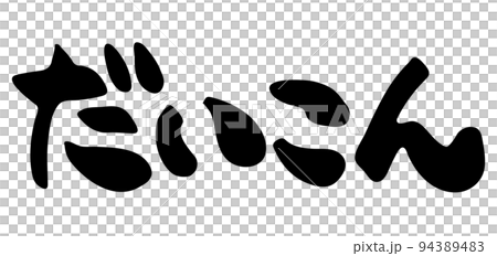 にんじん　【筆文字、横書き、ひらがな、日本語】 94389483