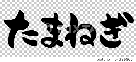 洋蔥【書法、橫文、平假名、日文】 洋蔥【書法、橫文、平假名、日文】 94389866