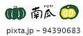 かぼちゃのイラスト文字（横） 94390683