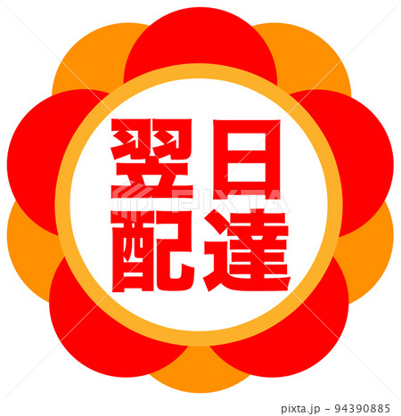 通販サイトの促進マーク 94390885