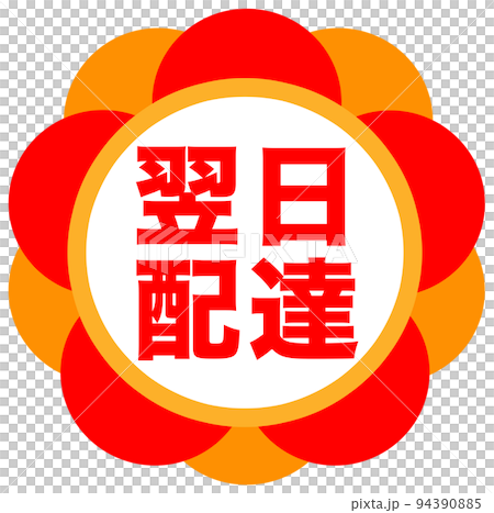 通販サイトの促進マーク 94390885