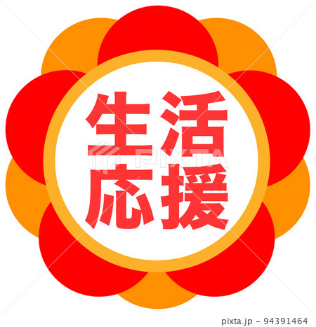 ショップサイトの販促マーク 94391464