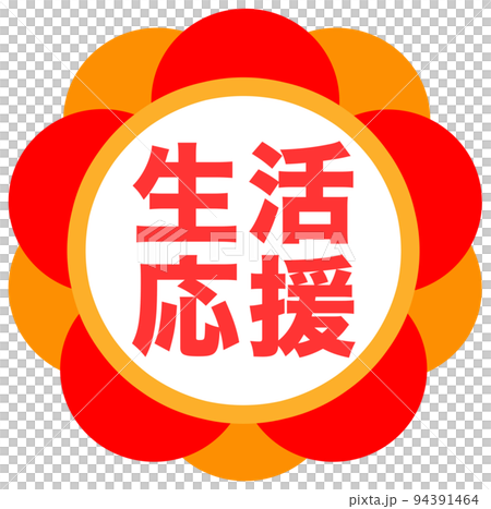 ショップサイトの販促マーク 94391464