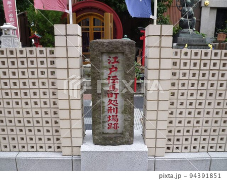 江戸伝馬町処刑場跡 東京都中央区 の写真素材