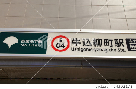 牛込柳町駅 牛込柳町駅 94392172